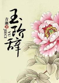 玉階辭