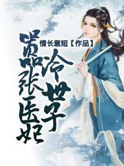 嚣張醫妃冷世子