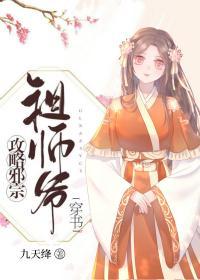 攻略邪宗祖師爺[穿書]