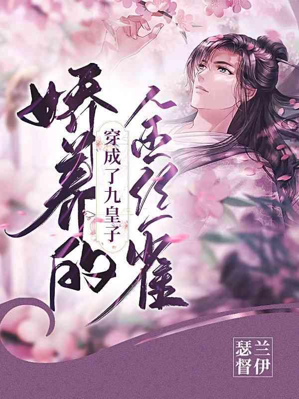 穿成了九皇子嬌養的金絲雀