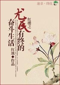 紅樓之尤氏有終的奮鬥生活