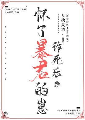 詐死後懷了暴君的崽