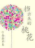 擋出來的桃花