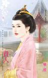貴人（盛世華年之三）