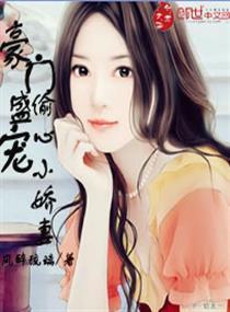 豪門盛寵：偷心小嬌妻