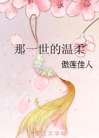 那一世的溫柔