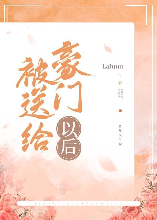 被送給豪門以後