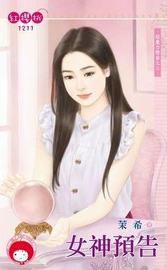 女神預告（超魔力戀曲之三）