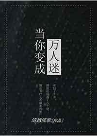 當你變成萬人迷