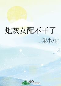 炮灰女配不幹了