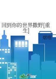 回到你的世界撒野[重生]