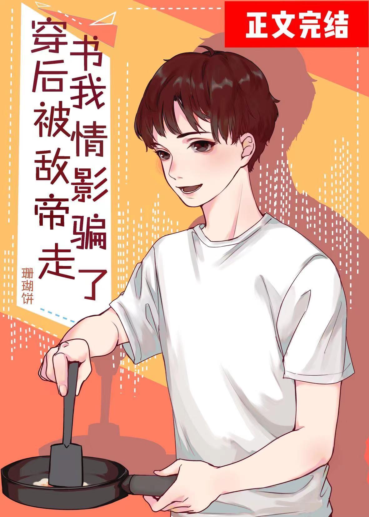 穿書後被情敵影帝撿回家