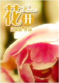 花開