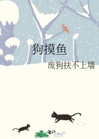 狗摸魚