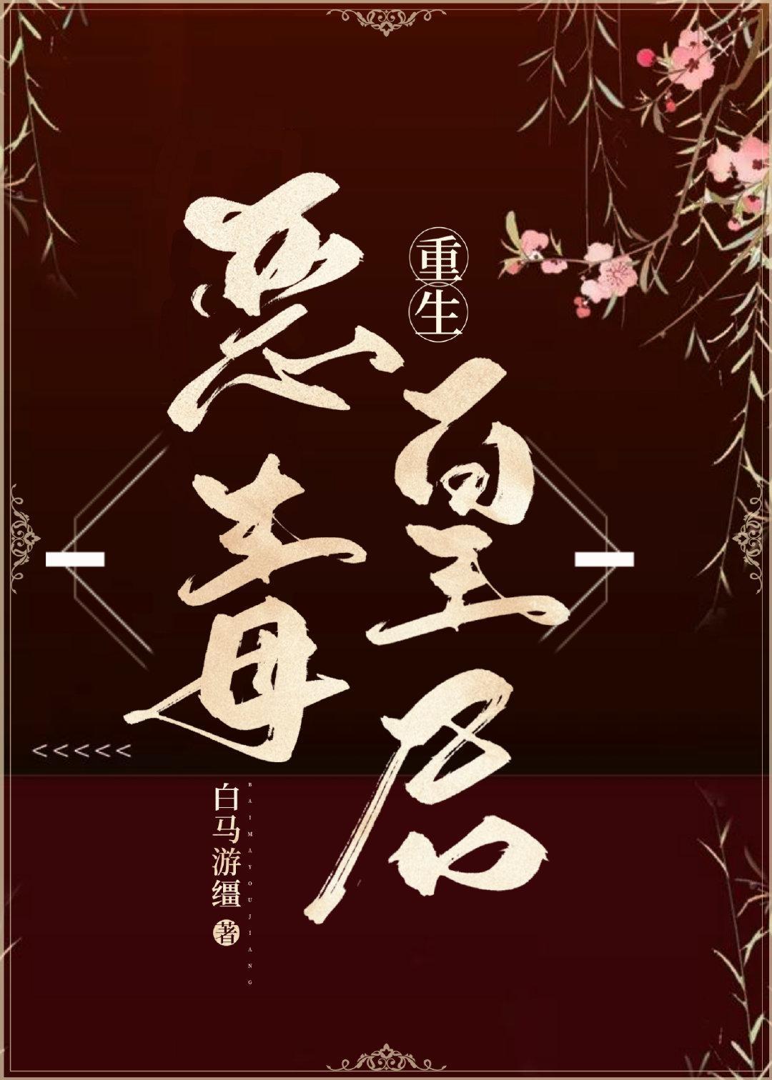 惡毒皇後重生了