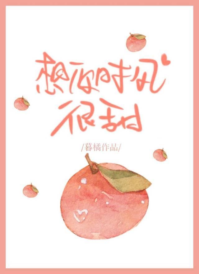 想你時風很甜