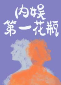內娛第一花瓶
