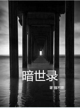 暗世錄[靈異]