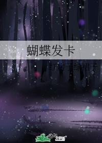 蝴蝶發卡