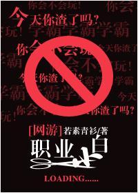 網游之職業小白