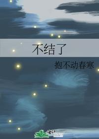 不結了