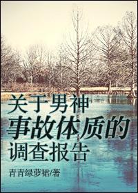 關于男神事故體質的調查報告