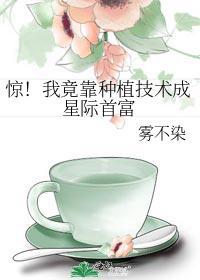 驚！我竟靠種植技術成星際首富