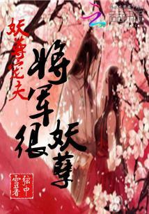 妖尊寵夫：将軍很妖孽