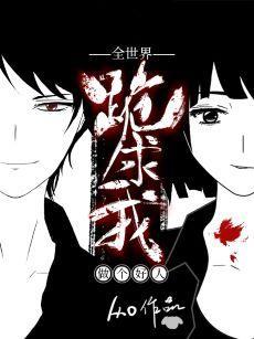全世界跪求我做個好人[無限]