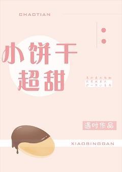 小餅幹超甜