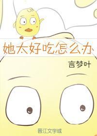 她太好吃怎麽辦