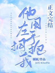 他用左手擁抱我