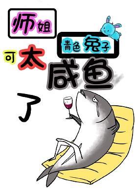 師姐可太鹹魚了！