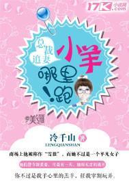 總裁追妻：小羊，哪裏跑！