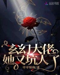 玄幻大佬她又坑人了