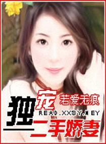 獨寵二手嬌妻