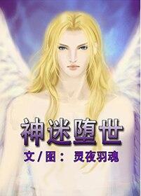 [路西法]神迷堕世（路西菲爾主受）