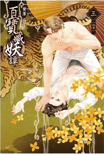 百寶藏妖譚之肉豢