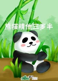 熊貓精他三歲半