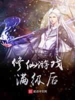 修仙游戲滿級後