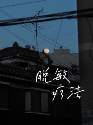 脫敏療法