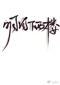明月下西樓