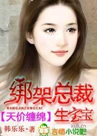 天價纏綿，綁架總裁生寶寶