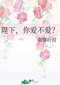 陛下，你愛不愛？