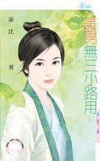 美男無三小路用（重生·上卷）