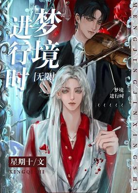 夢境進行時[無限]