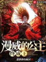 漫威的公主終成王