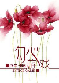 勾心游戲