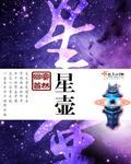 星壺