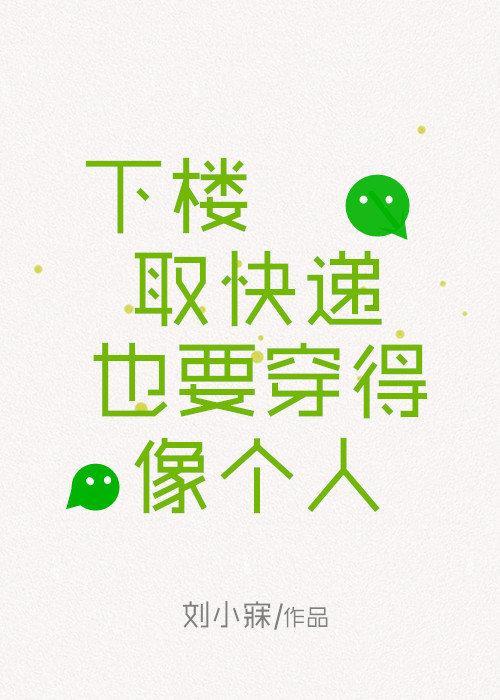 下樓取快遞也要穿得像個人
